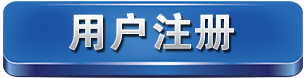 注册